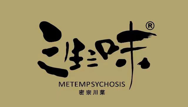 三生三味密宗川菜